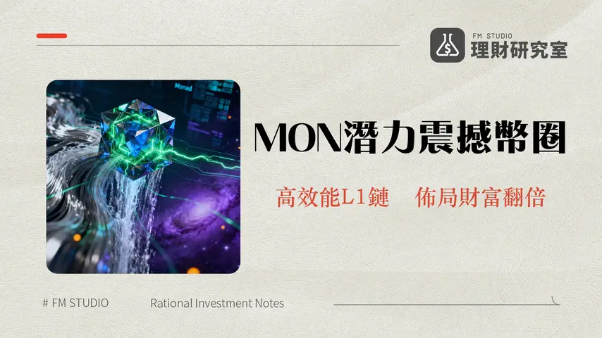什麼是Monad?高效能EVM區塊鏈MON潛力與技術深入解析