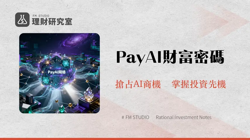 什麼是 PayAI | 深入解析AI代理支付網絡與未來趨勢