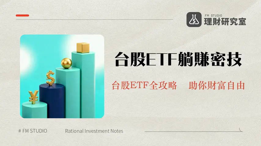 台股ETF定期定額策略:2026年小資族穩健累積財富指南