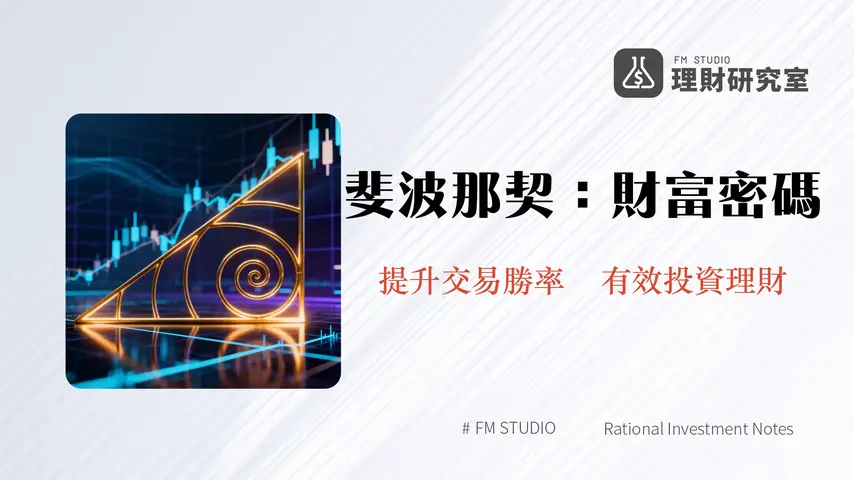 斐波那契回調全攻略:從基礎原理到實戰應用,掌握黃金分割率的交易奧秘