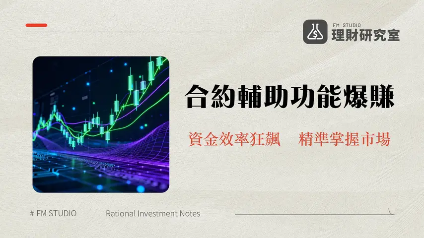 合約交易輔助功能:MEXC平台深度指南與高效策略 | 理財研究室