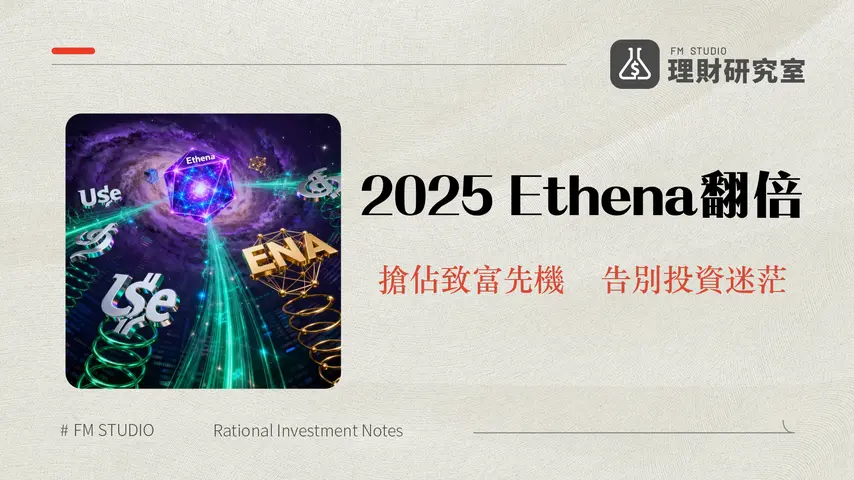 什麼是Ethena?USDe、sUSDe與ENA代幣深度解析,2025年投資機會全面掌握