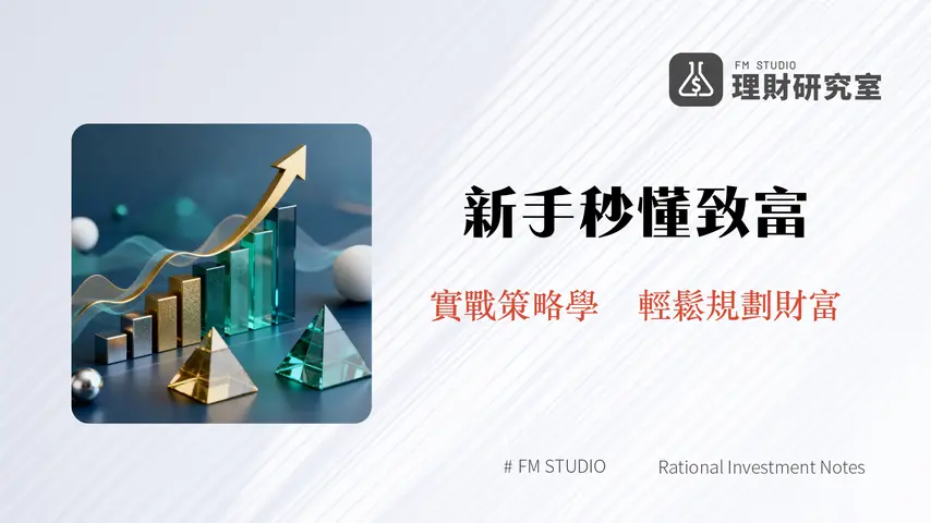 投資理財入門指南:2025年新手必讀的財富增長策略