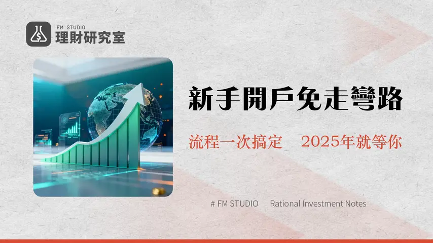股票開戶攻略:2025新手入門指南,掌握台股與美股開戶流程