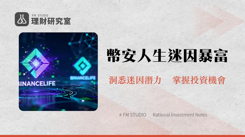什麼是幣安人生?解析BINANCELIFE的迷因幣現象與投資潛力