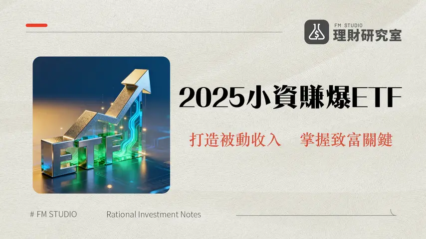 ETF投資攻略|2025年台灣小資族必看的ETF投資指南