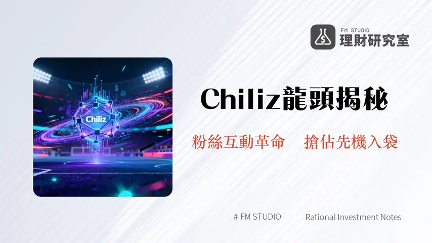 什麼是 Chiliz?深度解析Web3體育娛樂龍頭CHZ幣 | 2025投資趨勢