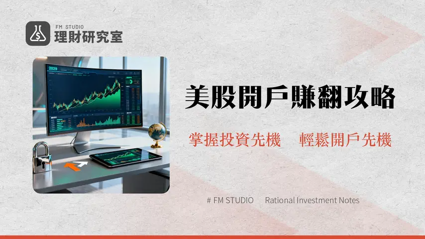 台灣美股券商選擇指南|2025最新投資平台比較與推薦