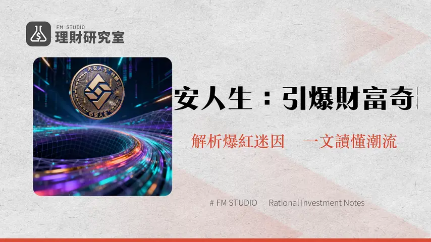 什麼是幣安人生?2025年加密貨幣社群文化與金融奇蹟的交會點