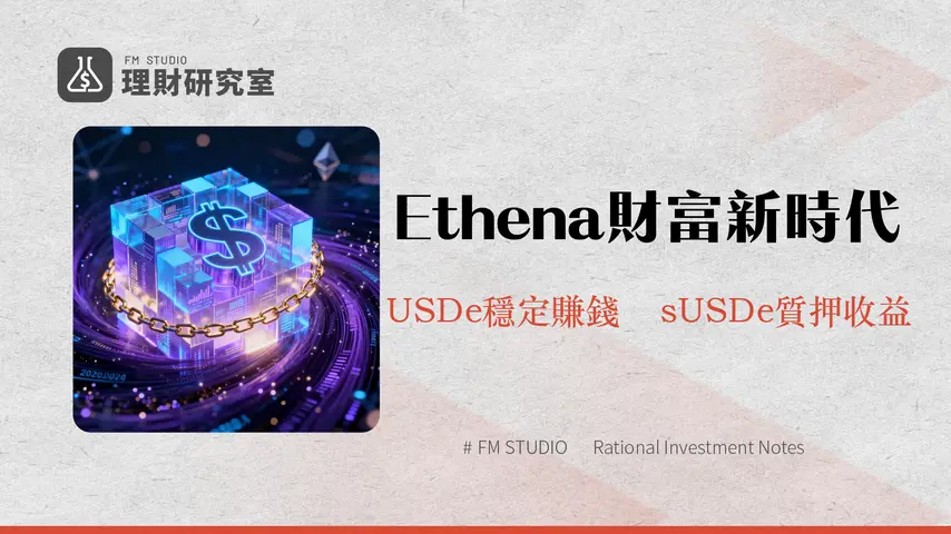 什麼是 Ethena?深度解析加密原生合成美元 USDe 與 ENA 代幣