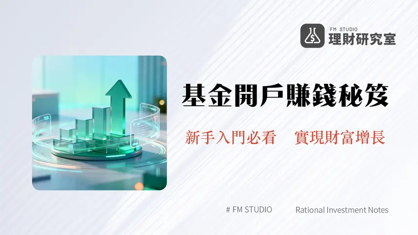 基金開戶全攻略:2026年最新指南與平台推薦