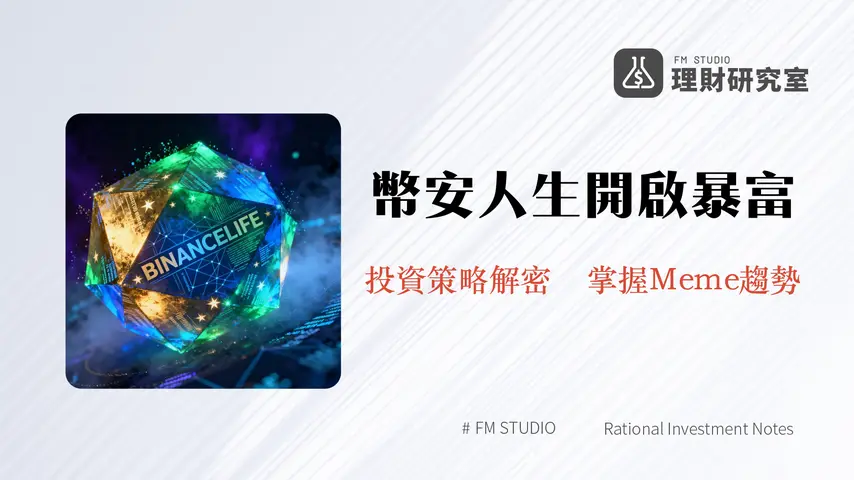 什麼是幣安人生?解析2026年Meme幣新星BINANCELIFE的崛起與投資潛力