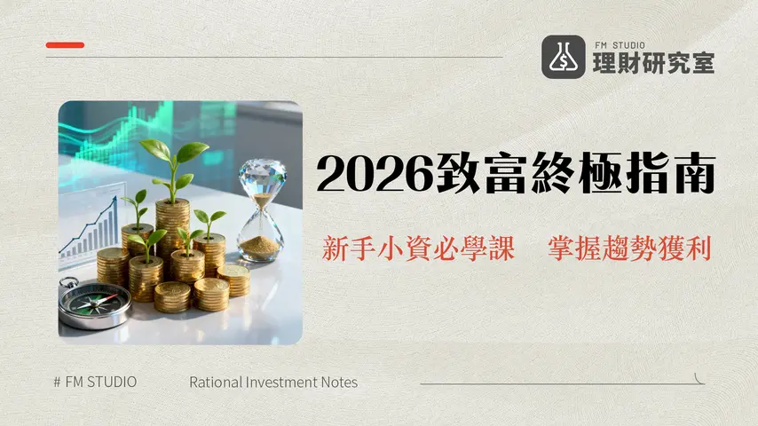 投資理財入門精選策略 | 2026年新手必看財務規劃指南