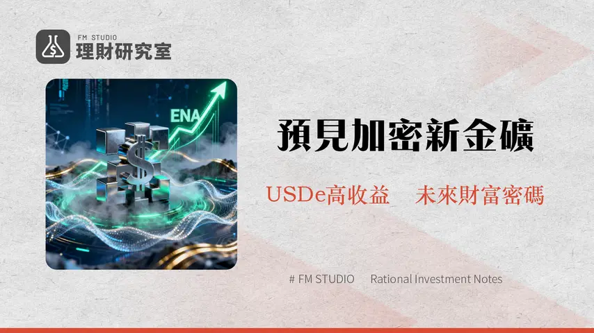 什麼是 Ethena | 深入解析合成美元USDe與ENA幣的投資潛力