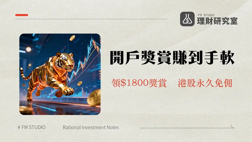 老虎證券最低入金2025|開戶優惠、入金流程、獎賞全攻略