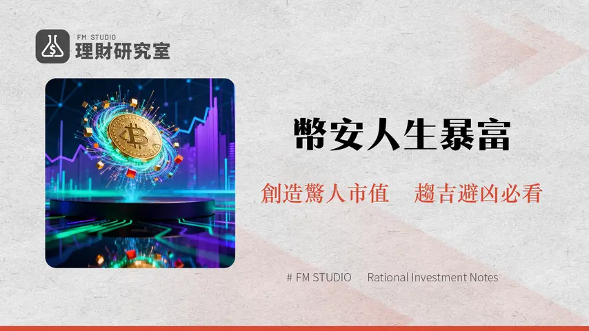 什麼是幣安人生?深入解析BINANCELIFE的迷因幣現象與投資策略 | 理財研究室