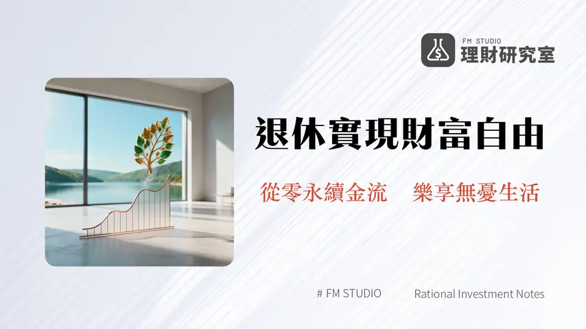 退休理財規劃2026:打造你的專屬財富自由藍圖,從零開始實現樂活人生