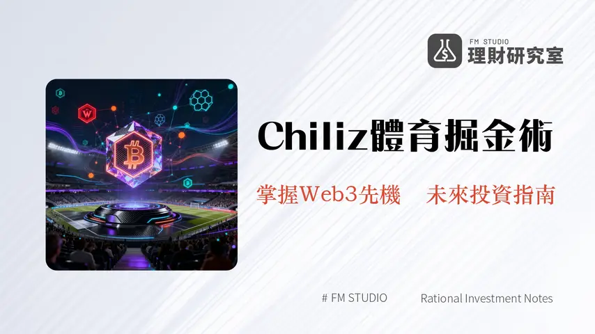什麼是 Chiliz?2026體育娛樂區塊鏈CHZ代幣深度解析