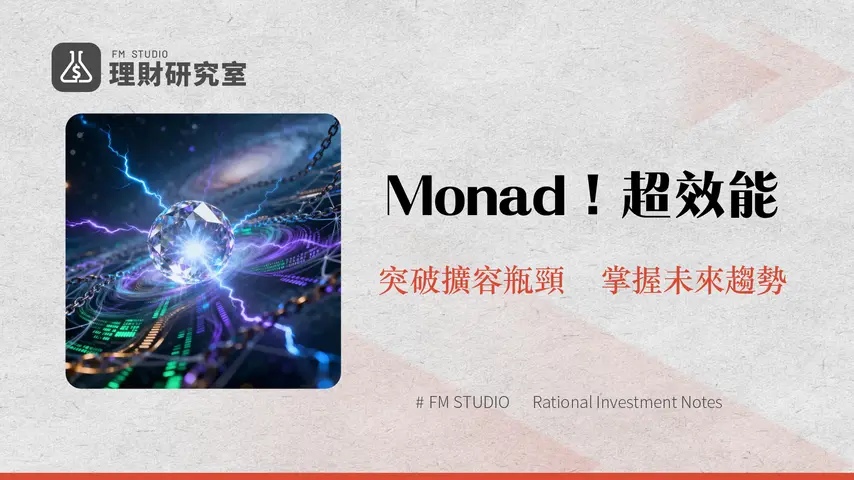 什麼是Monad?深入解析高效能EVM相容Layer 1區塊鏈