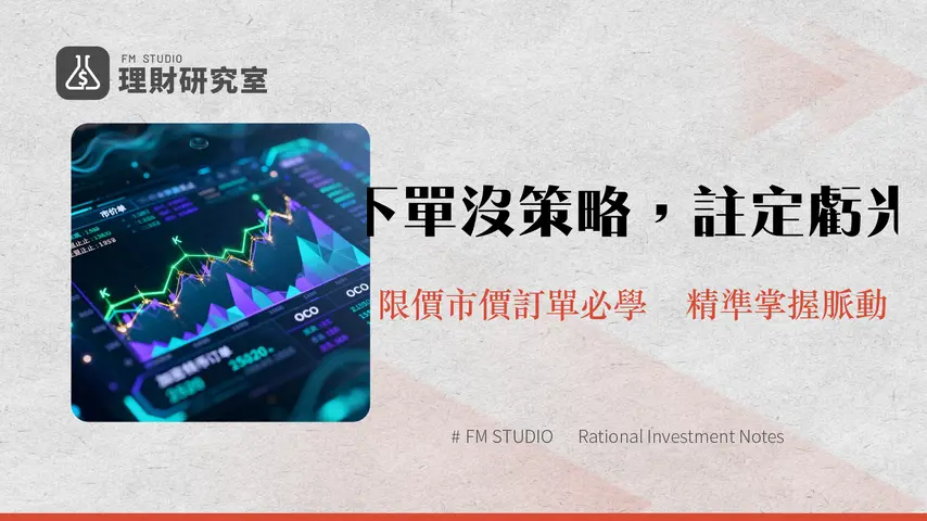 現貨下單類型深度解析:掌握加密貨幣交易的四大智慧策略