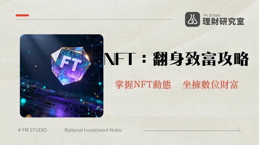 什麽是NFT?2026年非同質化代幣完整指南、投資、應用與未來趨勢解析