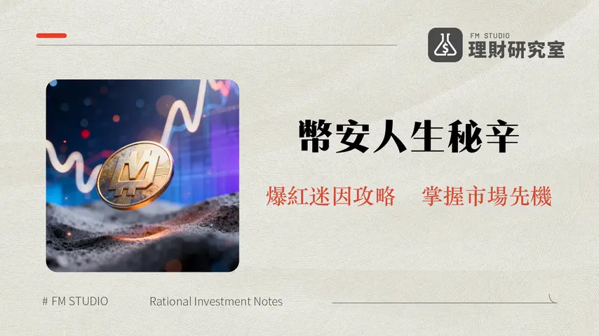 什麼是幣安人生?2026年BINANCELIFE迷因幣投資全攻略與風險解析