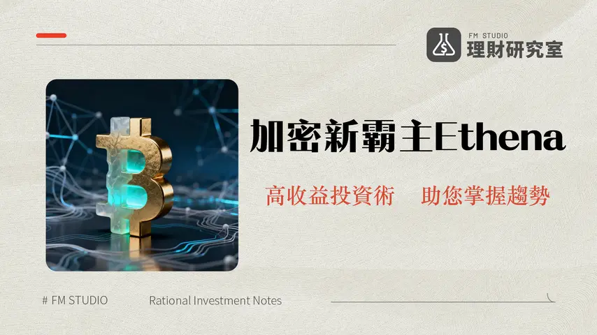 什麼是 Ethena:合成美元與其在加密世界的投資潛力解析