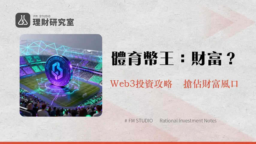 什麼是Chiliz?CHZ代幣、粉絲經濟與Web3體育的深度解析