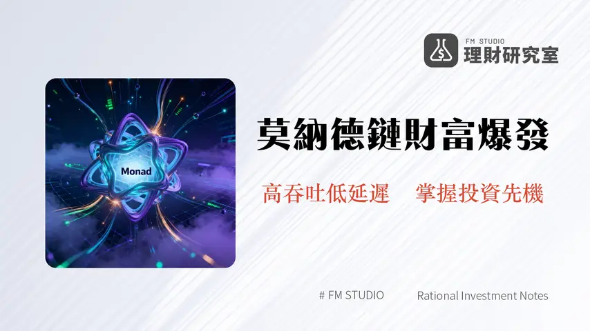 什麼是Monad?高效能EVM兼容區塊鏈與未來Web3潛力分析 | 理財研究室