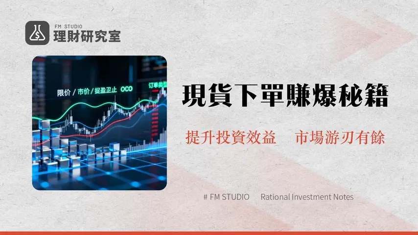 現貨下單類型詳解:加密貨幣與股票交易策略