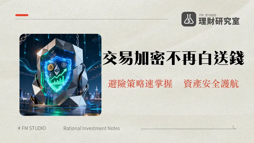 負責任地交易加密貨幣:2026年新手必學風險管理與穩健策略