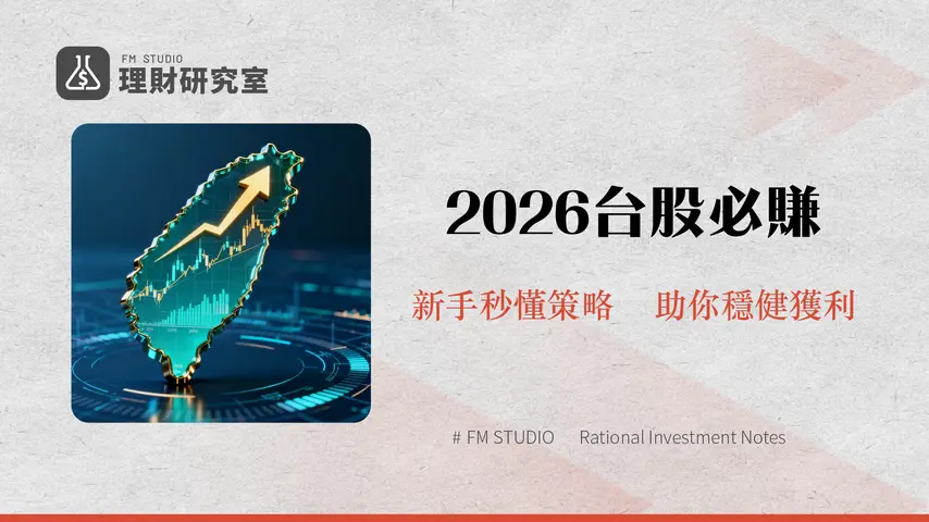2026台股攻略:新手入門到進階投資的完整指南與策略