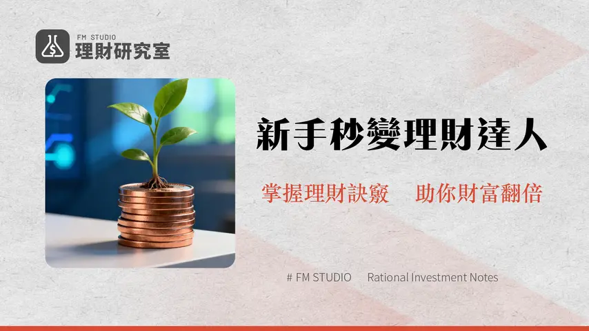 投資理財入門教學:新手必看策略與財務規劃全解析 | 理財研究室