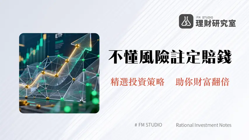 如何開始投資:新手入門、策略選擇與風險管理指南 | 2026年投資必讀