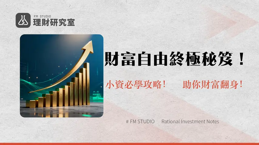 投資理財入門教學:小資族財富自由的必學策略與工具指南