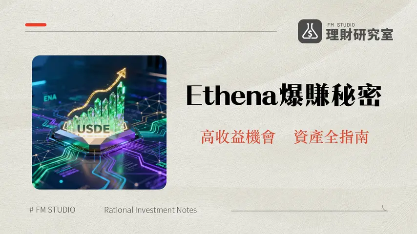 什麼是 Ethena?解析合成美元 USDe、ENA 運作機制與投資潛力