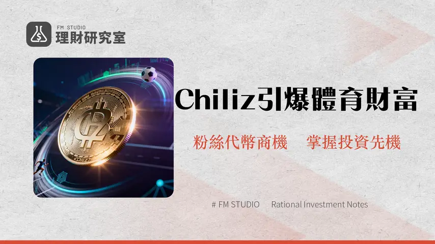 什麼是 Chiliz?CHZ幣、粉絲代幣與Web3體育娛樂的深度解析