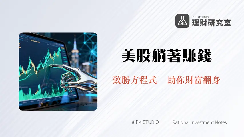 美股怎麼買?2026年台灣投資人美股開戶、交易策略與風險指南