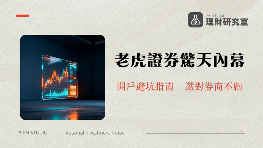 老虎證券實際體驗如何?2025最全分析:開戶、手續費、安全性與評價