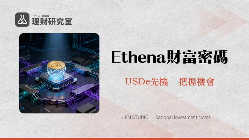 什麼是Ethena?合成美元USDe深度解析與投資策略
