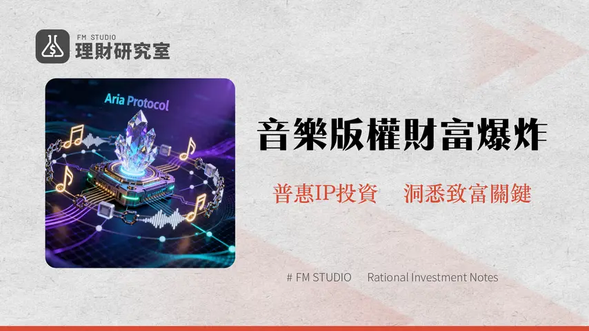 什麼是 Aria Protocol?深入解析音樂版權代幣化與IP RWA新趨勢