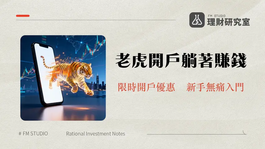 老虎證券美股港股開戶攻略2025|開戶優惠、入金教學與App實測一篇搞定