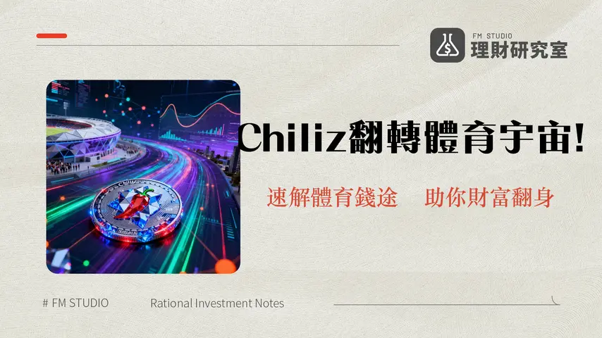 什麼是Chiliz?深入解析粉絲代幣經濟與Web3體育娛樂新紀元