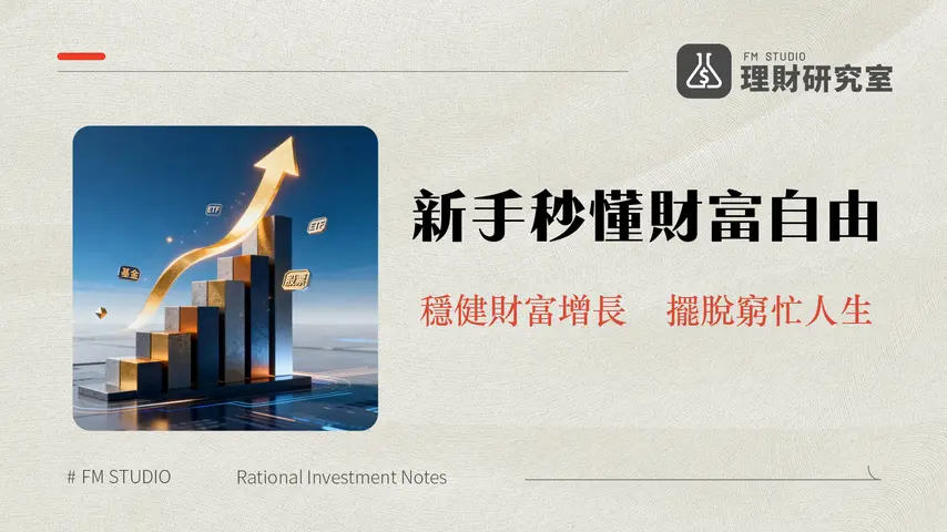 定期定額投資2026策略:新手入門到財務自由的核心指南