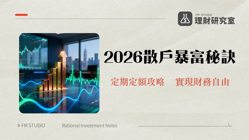 定期定額投資策略:2026年台灣散戶財富增長的關鍵 | 理財研究室