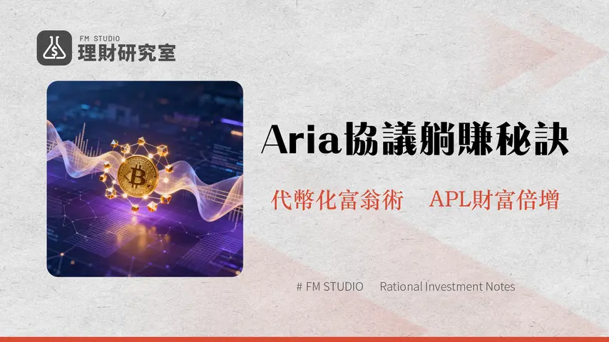什麼是Aria Protocol?探索IP資產代幣化與音樂版權投資的新紀元