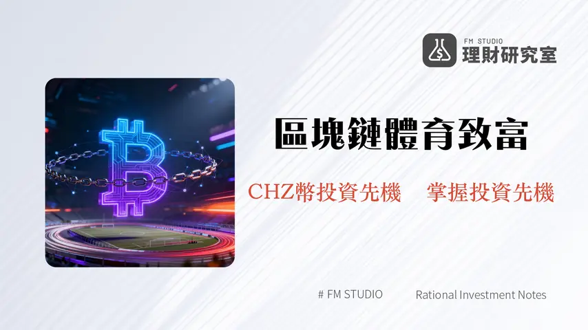 什麼是Chiliz?深度解析區塊鏈體育娛樂新紀元 | CHZ幣投資指南