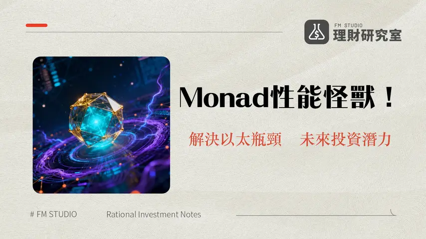 什麼是Monad?高性能EVM兼容區塊鏈的深度解析與未來展望