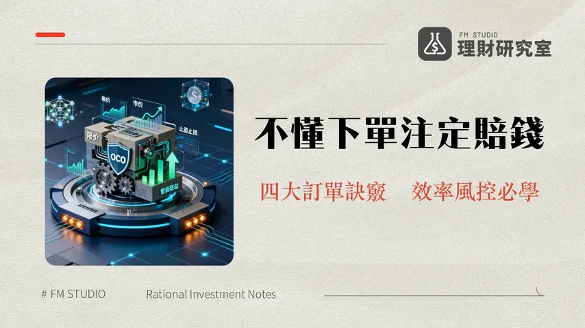 現貨下單類型解析:搞懂限價、市價、止盈止損與OCO,提升交易效率!