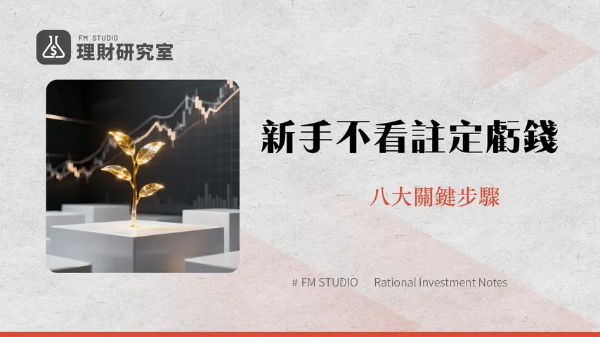 新手投資入門攻略2025|股票,ETF怎麼買?從開戶到實戰的8個關鍵步驟